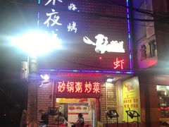 门面-郑记•不夜城烧烤•龙虾•虾蟹(黄鹤楼店)