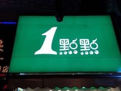 -1点点(理想银泰店)