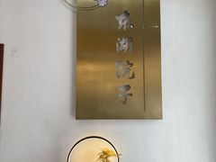 -十里·东湖院子(湖北省博物馆店)