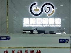 -臻美视爵眼镜·明月·依视路·蔡司折扣店(广渠门店)