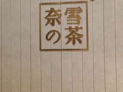 -奈雪的茶(中海环宇荟店)