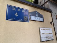 -颐和路民国时期公馆风貌区
