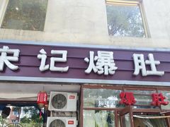 门面-宋记爆肚(酒仙桥店)