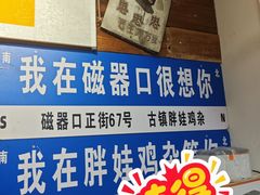 -胖娃古镇鸡杂(磁器口总店)