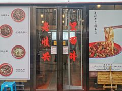 门面-老顺兴干拌面(雨花亭店)