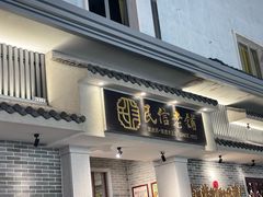 -仁信老铺(华盖路店)