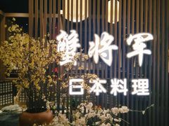 -蟹将军·松叶蟹和牛日料放题自助(K11店)