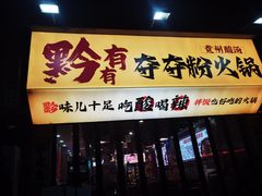 -黔有有贵州酸汤夺夺粉火锅(五味十字店)