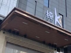 -纯K(华远店)
