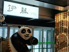 -伊藤ITO(侨福芳草地购物中心店)
