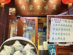 -内蒙联营烧麦 草原石榴红(护国寺店)