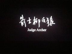 -首都电影院(天津店 中国巨幕)