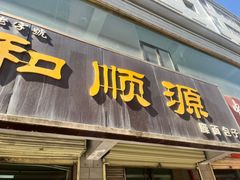 -和顺源· 臊面包子(西关店)
