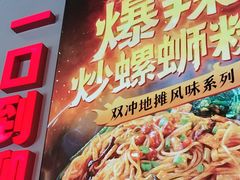 -雙冲柳州螺蛳粉&酸嘢&桂林米粉(簋街店)