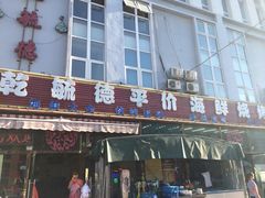 乾毓德平价海鲜烧烤城-天津乾毓德饭庄·清真传统炒菜·海鲜烧烤(咸阳路店)