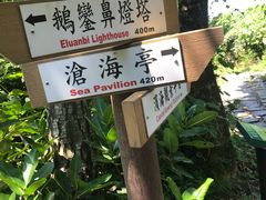 -鹅銮鼻灯塔