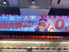 -佰人王串串香火锅(洋珠巷店)