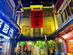-盟重烧烤(高正街店)
