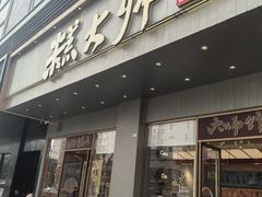 -糕大师•手作鲜糕点(滨湖万达店)