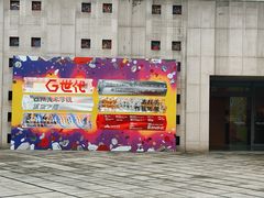 -四川美术学院美术馆