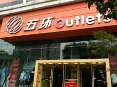 -五环Outlets(高新工厂店)