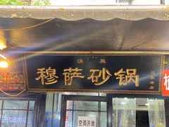 -清真·穆萨砂锅(大皮院店)