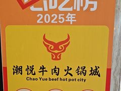 -潮悦牛肉火锅城(水贝店)