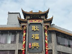 -耿福兴(凤凰美食街店)