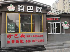 门面-珍巴奴毛肚牛肉小火锅(四惠店)