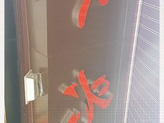 -永兴烧腊