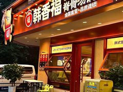 -韩香福脊骨汤锅(上杭路店)