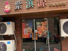 门面-紫滇源云南生态菜(丹凤街店)