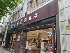 -上海市长春食品商店(淮海中路店)