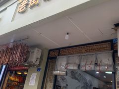 门面-老街杂酱面(东升街店)