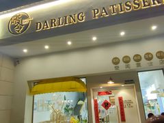门面-嗒令甜品·主题融合料理餐厅(首座时代店)
