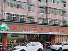 -天元河田土鸡店(莲花山店)