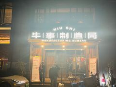 -牛事制造局牛肉火锅(莲岳路店)