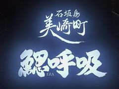 -鰓呼吸 石垣島 美崎町店