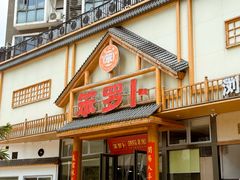 -笨罗卜浏阳菜馆(龙华鹏润达店)
