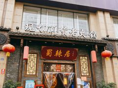门面-蜀辣居鲜货老火锅(红牌楼店)