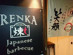 -炼火烤肉店