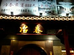 门面-冶春茶社(太和广场店)