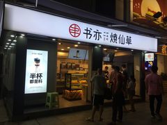 门面-书亦烧仙草(新都会店)