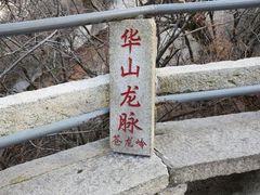 -华山风景名胜区-苍龙岭