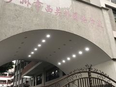 校门-广州市西关外国语学校小学部