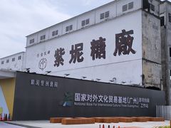 -广州市紫泥堂文化创意园景区