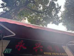 -永兴烧腊