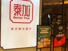 -BetterThai 泰加(苏州中心店)