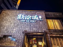 -新渝城·川菜·火锅(区庄店)