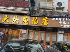 -龙大头庖汤店